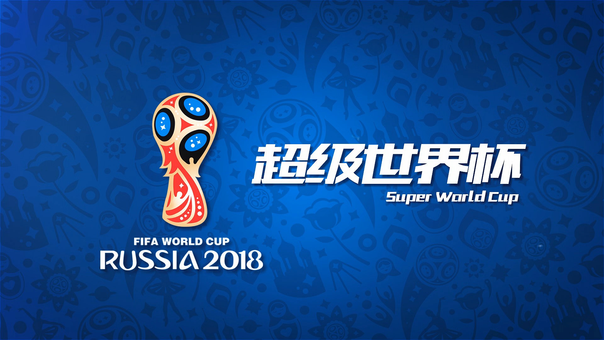 球乡